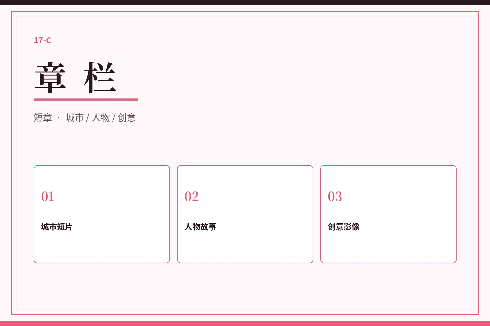 章栏创意短章